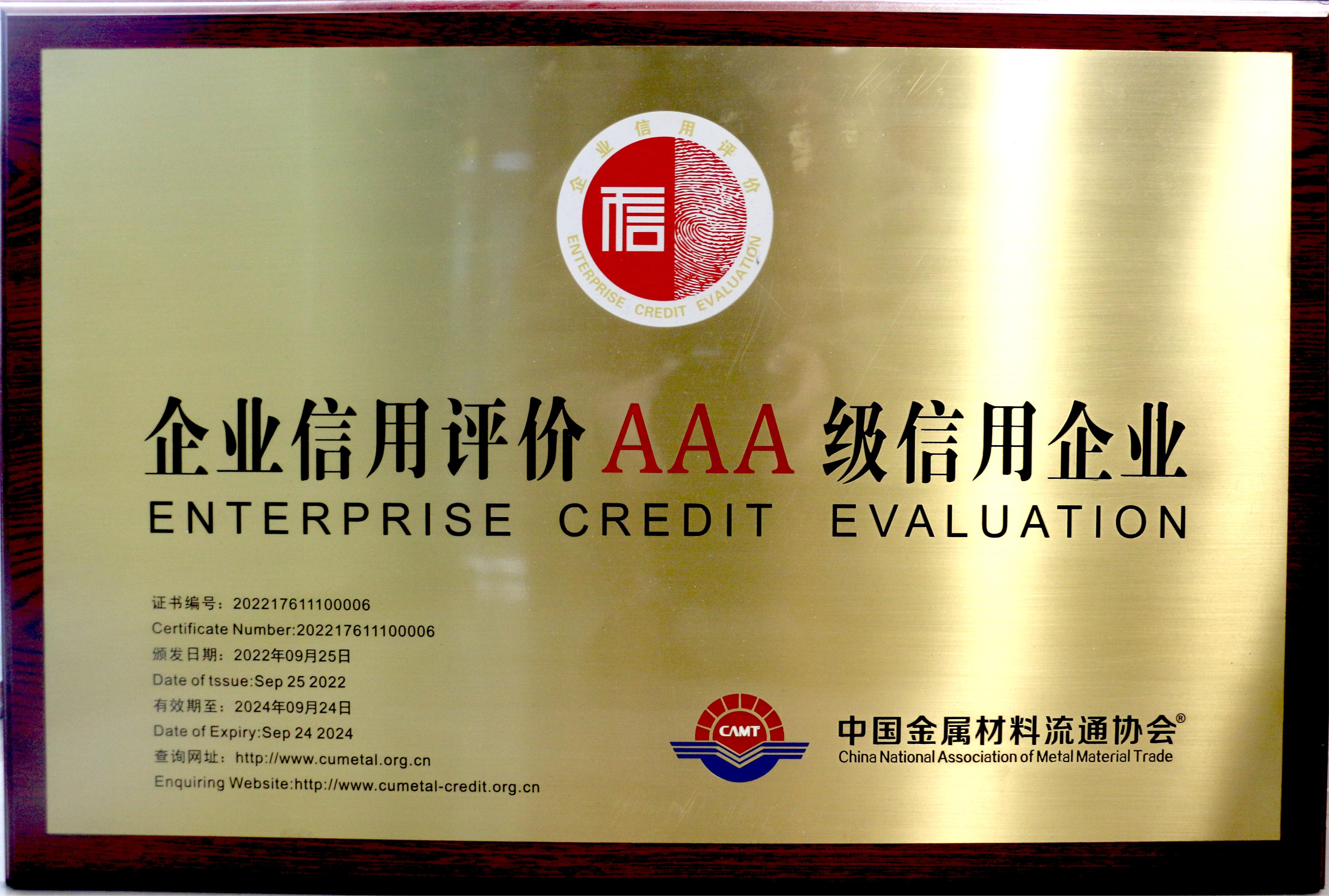 中国金属质料流通协会企业信用评价AAA级信用企业